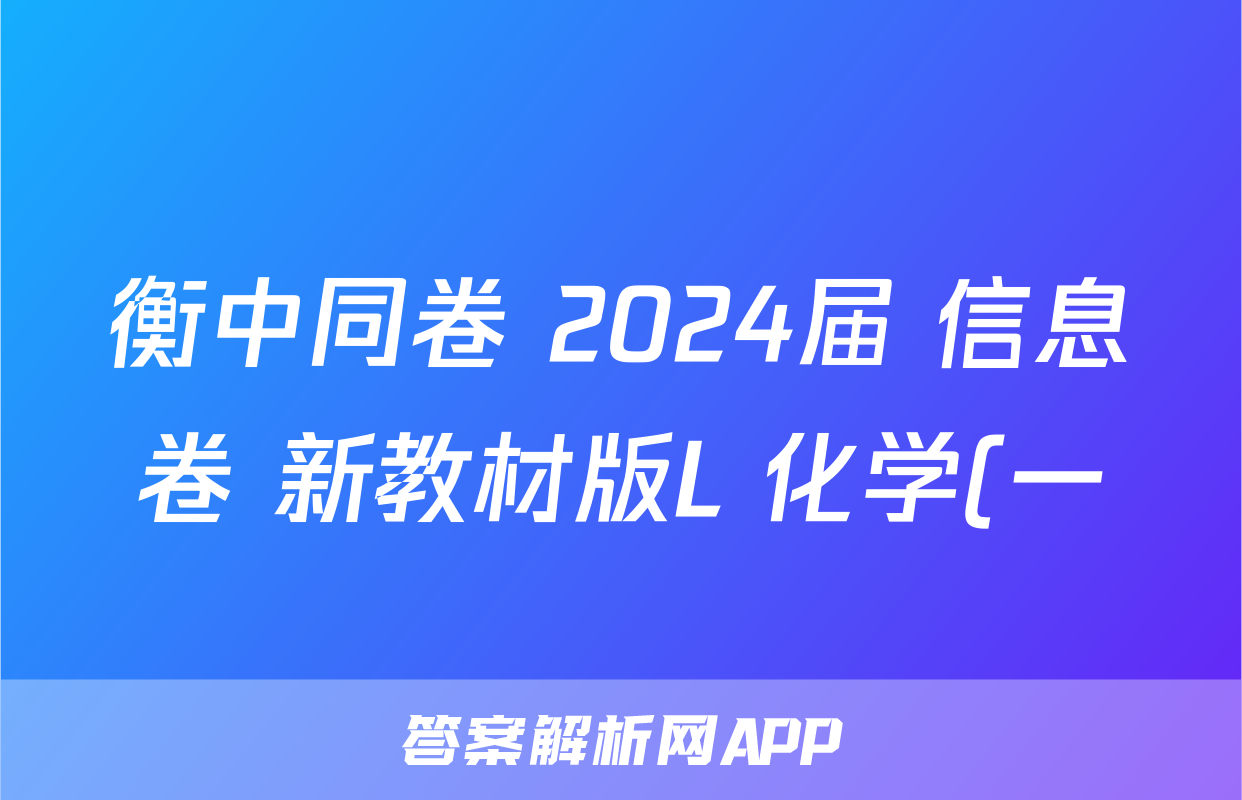 衡中同卷 2024届 信息卷 新教材版L 化学(一)1答案